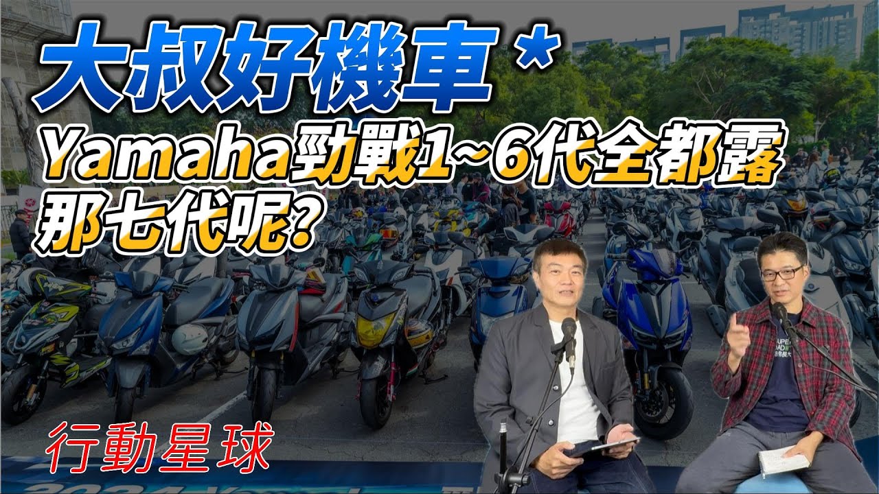 Yamaha勁戰1-6代全都露　七代車型可能會有哪些進化？｜大叔好機車EP23