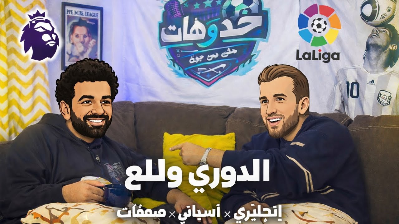 الدوري ولّع 🔥 صفقات تقلب الموازين في إنجلترا وإسبانيا