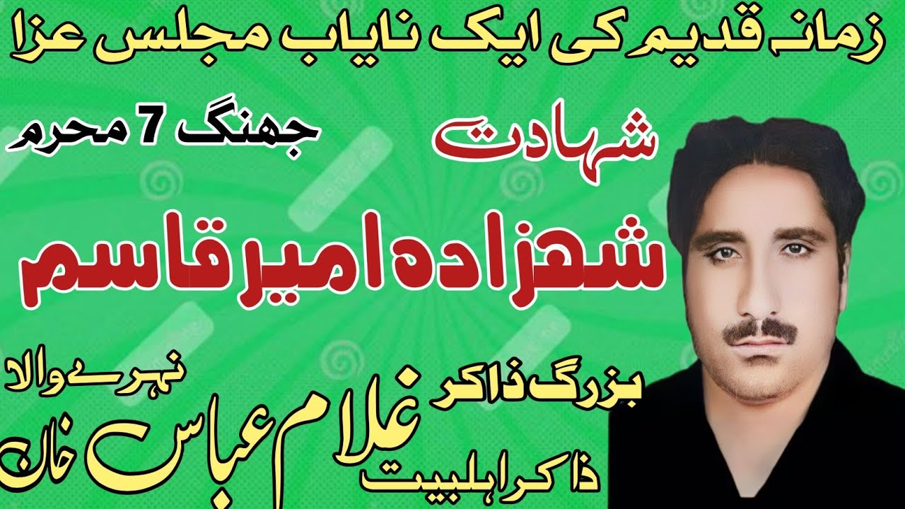 Zakir Ghulam Abbas  baloch Nahray wala | Shahadat Ameer Qasim A S | Old Yadgar Majlis.