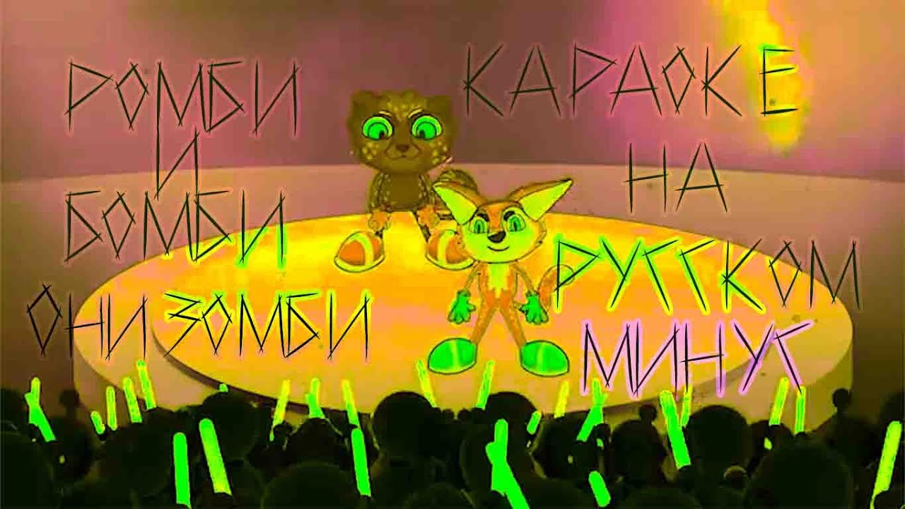 Rombi Bombi  - караоке на Русском с минусовкой
