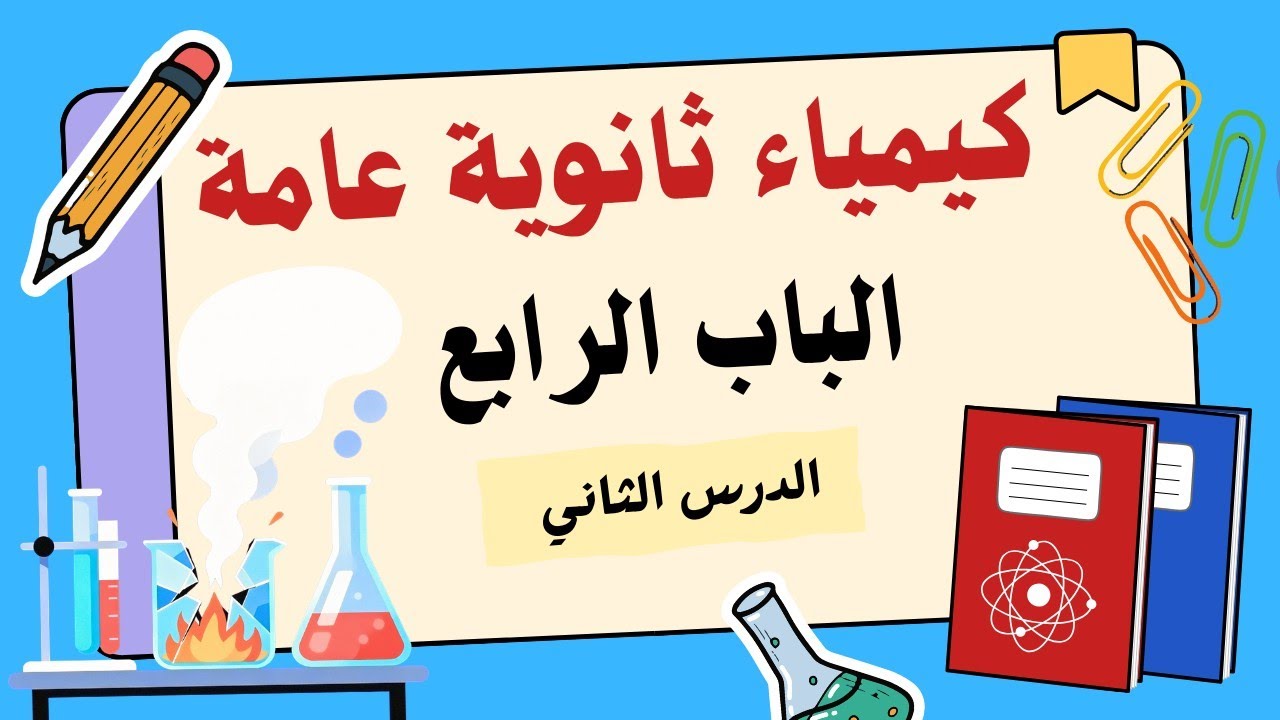 شرح الدرس ٢ الباب ٤ | كيمياء ثانوية عامة 
