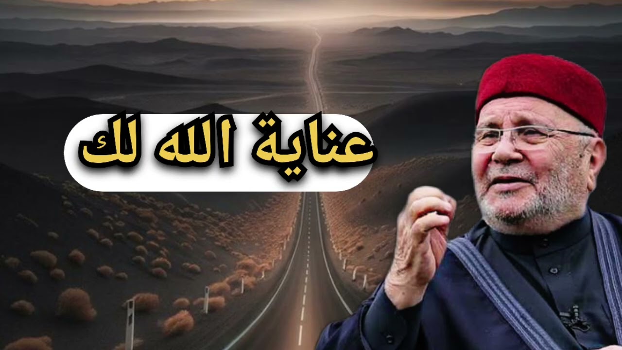 انت بعناية الله لك ... الشيخ محمد راتب النابلسي 