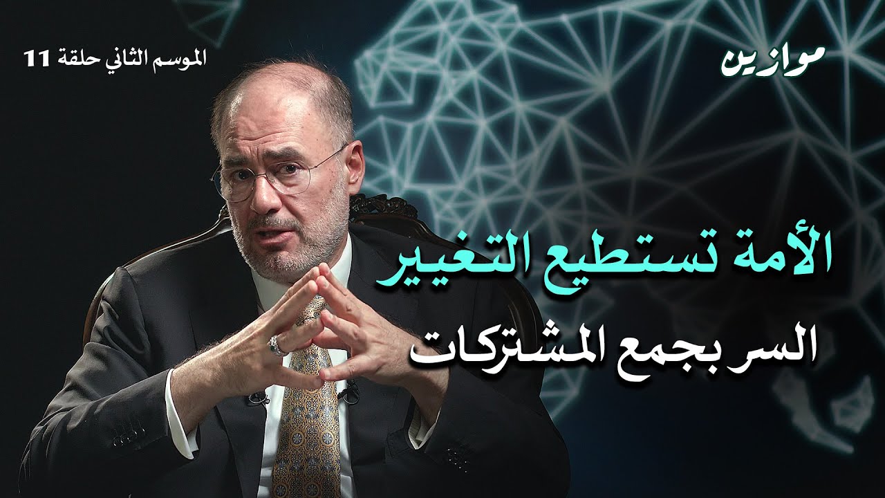 الأمة بحاجة لإعادة بناء سقفها الحضاري | موازين مع وضاح خنفر الموسم 2 الحلقة 11
