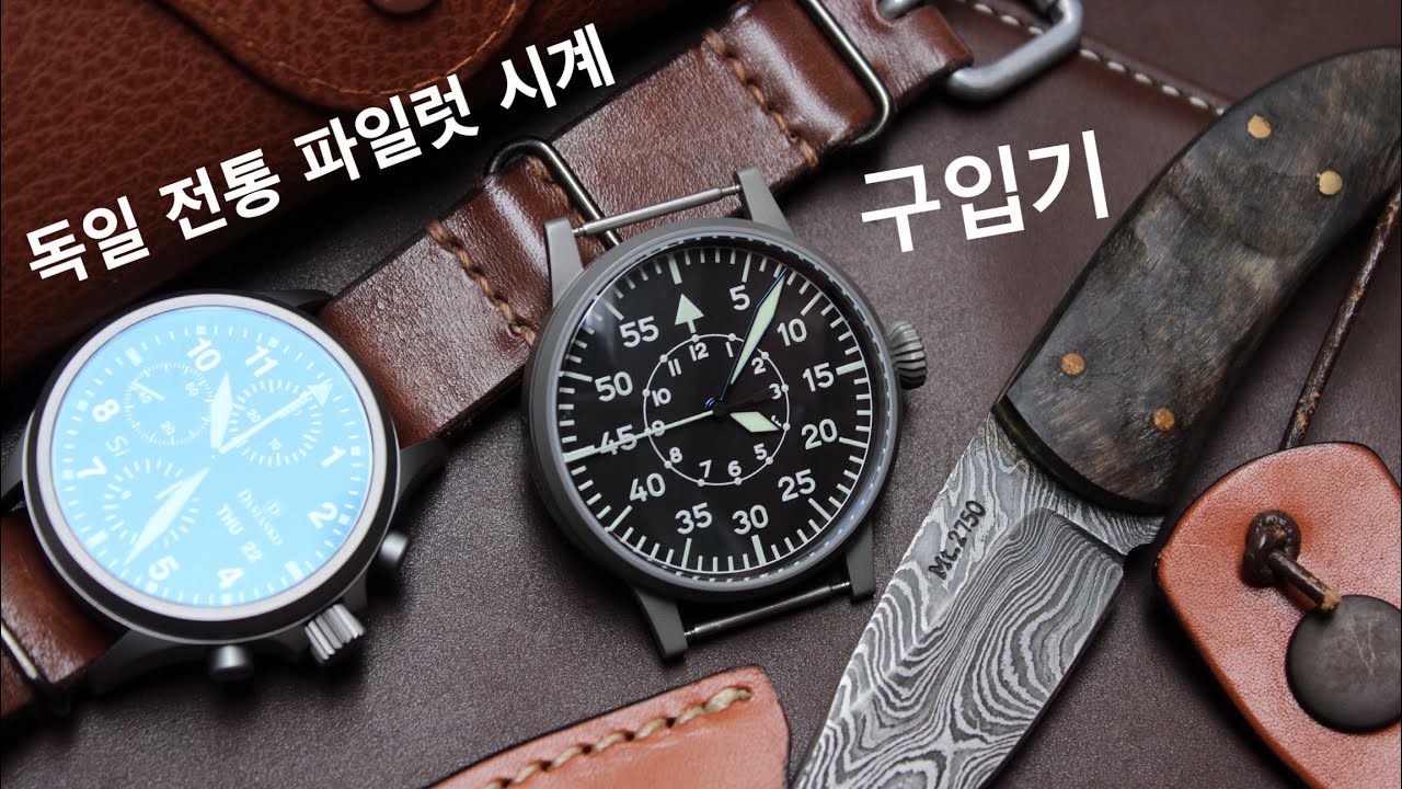 여보 미안해... 한정판은 못 참지! 독일 전통 파일럿 시계 구입했습니다. 과연 뭐 구입했을까요? (부제 스토바, 라코)