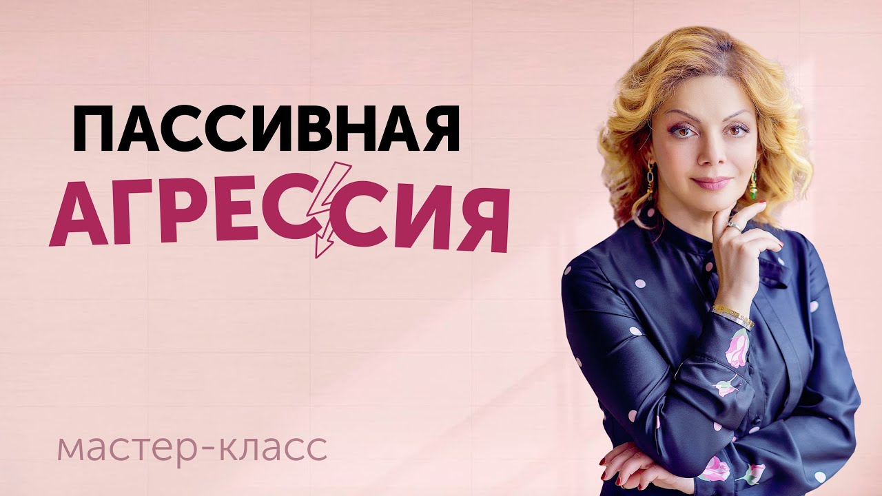 Пассивная агрессия: как определить и как противостоять. Онлайн-лекция Анетты Орловой