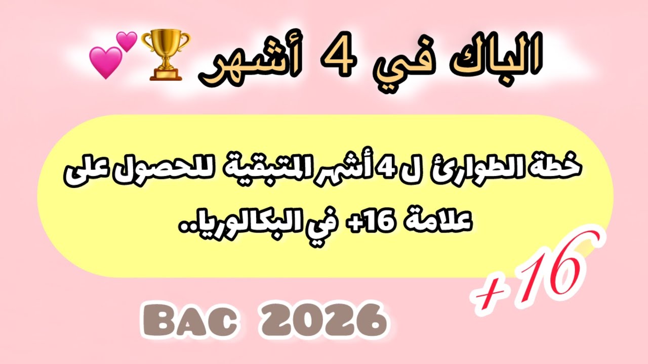 خطة وبرنامج دراسي للحصول على علامة +16 في البكالوريا Bac 2026 😉🏆👌🏻#روتين #bac #study #bac2026 #دراسة