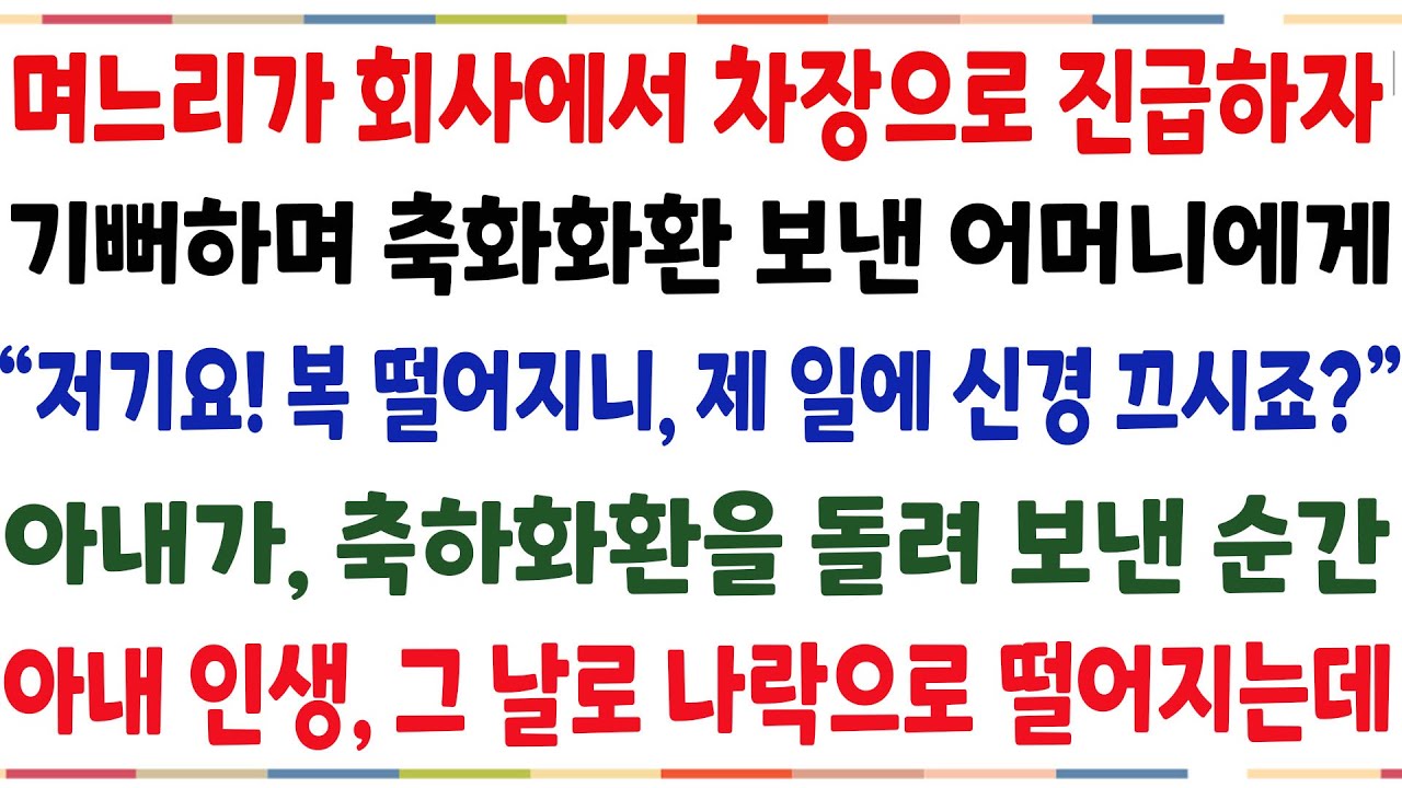 (반전신청사연)며느리가 회사최초로 차장 진급하자, 기뻐하며 축하화환 보냉 부모님에게 