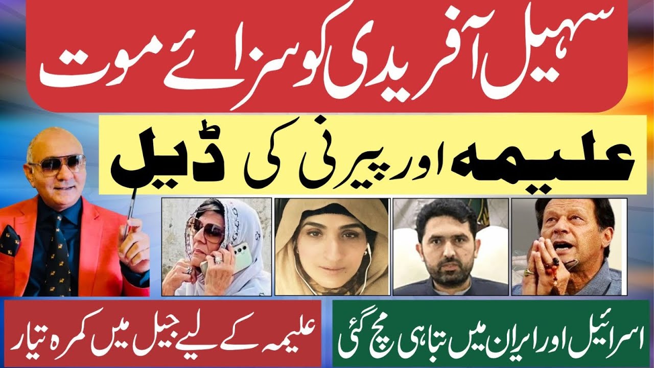 سہیل آفریدی کا کھیل ختم ! علیمہ اور پیرنی کی ڈیل ! اسرائیل اور ایران ! تہلکہ