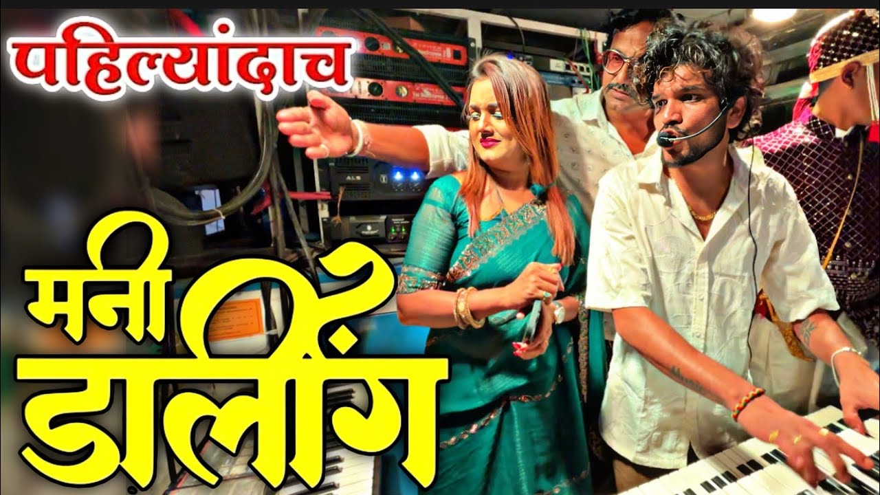 मनी डार्लिंग 💞 दिपक बॅंड वर पुष्पा ताई | Dipak Band Galangal 💔 Mani Darling Full video song ￼