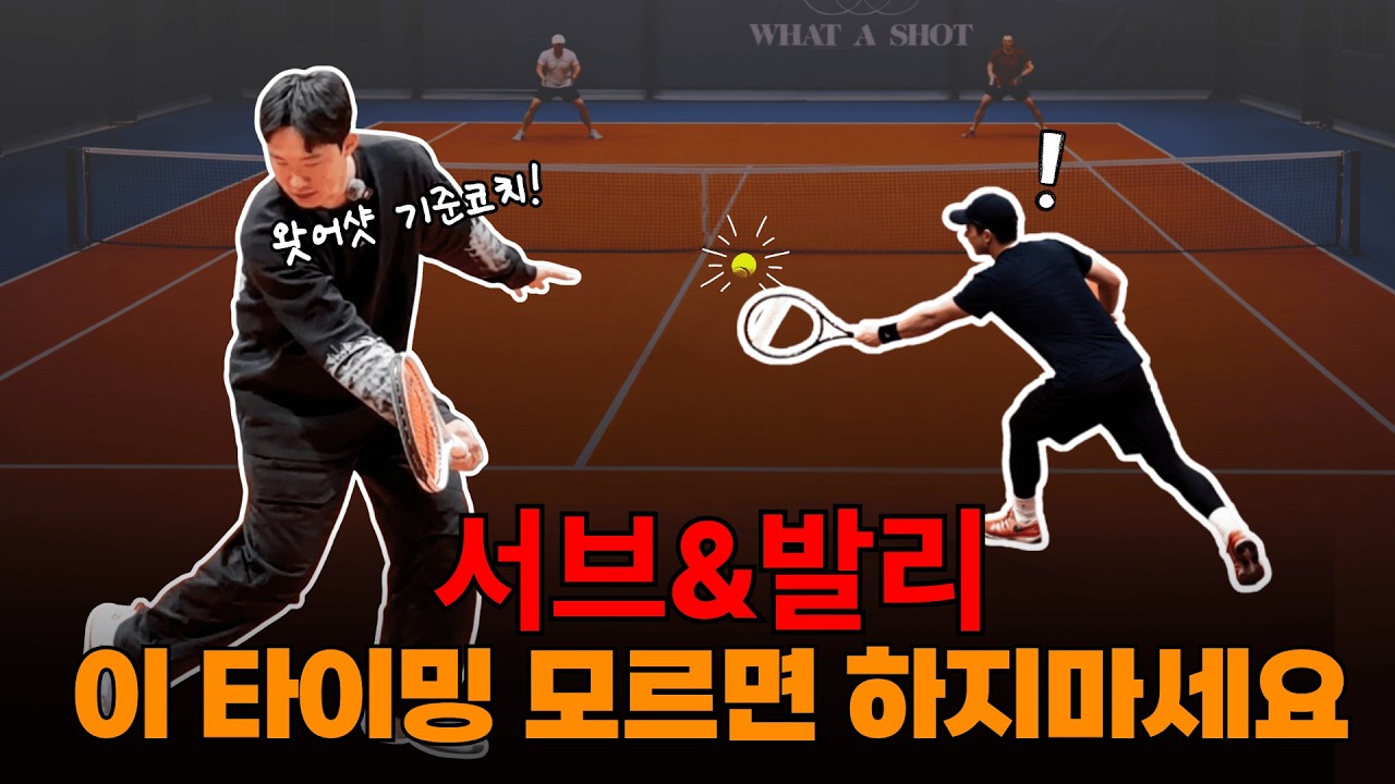 상급자는 이미 알고 있는 서브&발리 첫발리 타이밍