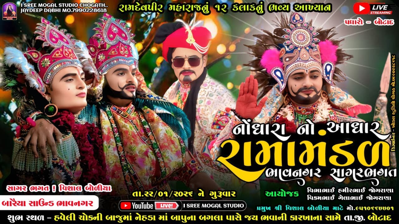 🛑Live 12 કલાકનું ભવ્ય રામદેવપીર બાપાનું આખ્યાન ! નોંધારા નો આધાર રામામંડળ ભાવનગર સાગર ભગત ! #બોટાદ