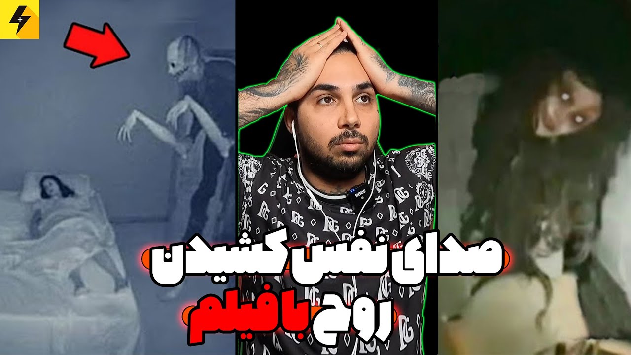How to overcome your fear 🔥 ضبط واقعی صدای نفس کشیدن روح ها