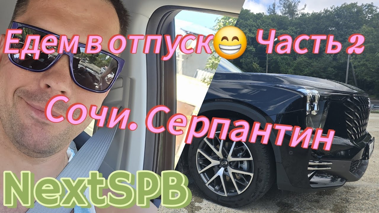 Едем в отпуск на машине. Адлер 2024. Дорога ужас.... Смотреть всем😁😁😁