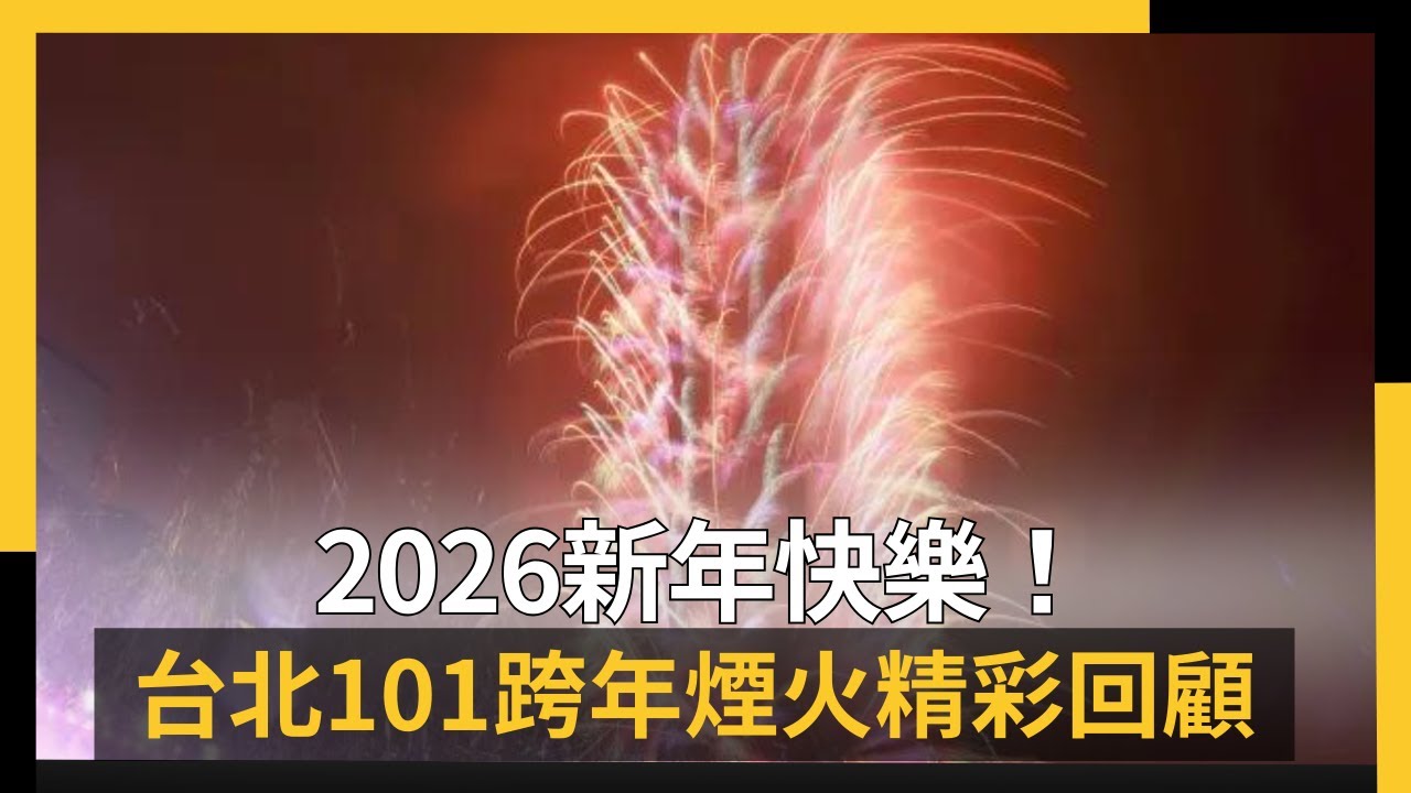 2026新年快樂！台北101跨年煙火精彩回顧｜NOWNEWS