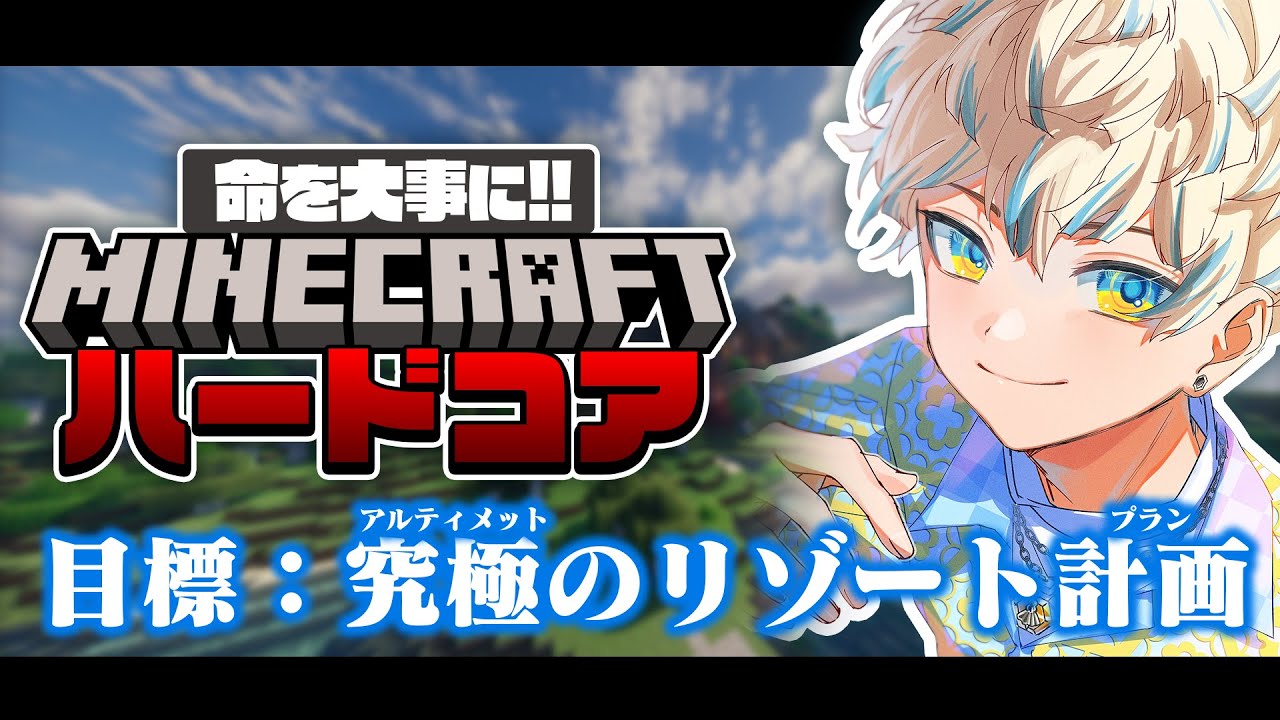 【Minecraft】始めようや！究極のリゾート計画を！【にじさんじ/緋八マナ】