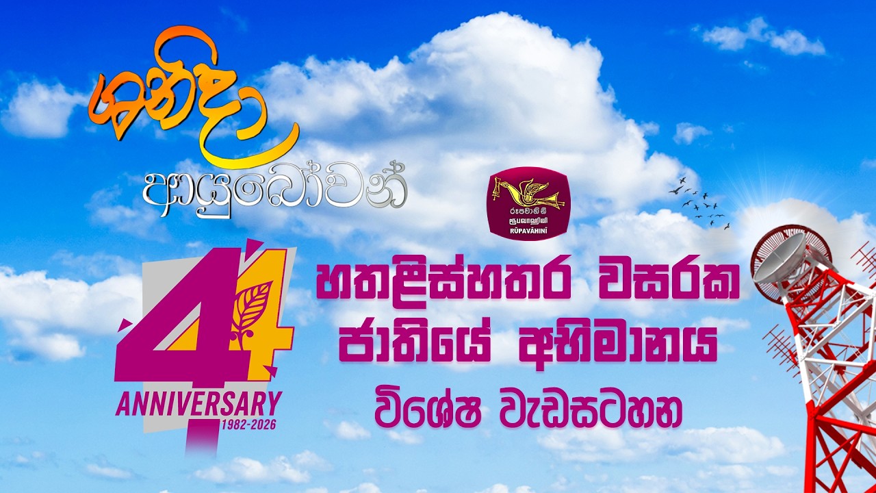 Shanida Ayubowan with Rupavahini Announcers|රූපවාහිනී නිවේදක-විශේෂ වැඩසටහන | 2026-02-14 | Rupavahini