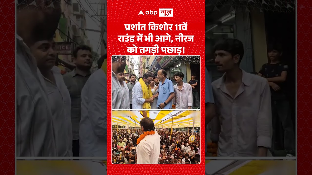 Bankipur By Election Result  : प्रशांत किशोर 11वें राउंड में भी आगे, नीरज को तगड़ी पछाड़! | #shorts