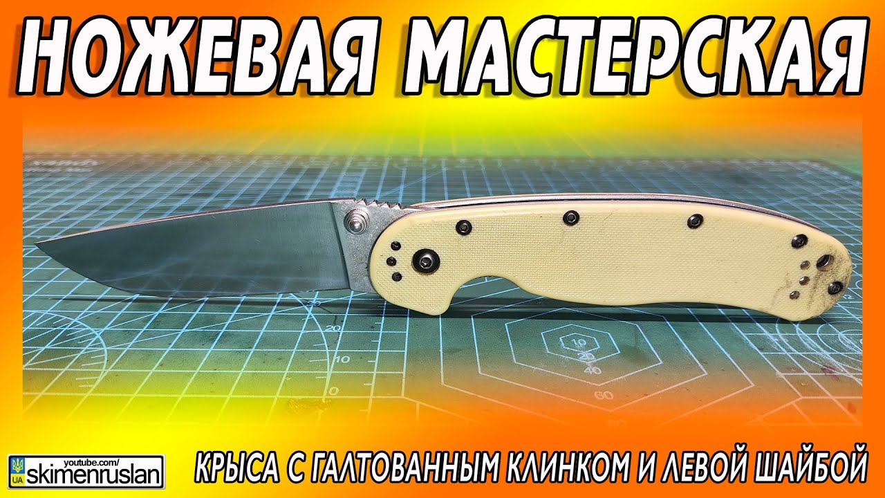 КРЫСА С ГАЛТОВАННЫМ КЛИНКОМ И ЛЕВОЙ ШАЙБОЙ @skimenruslan
