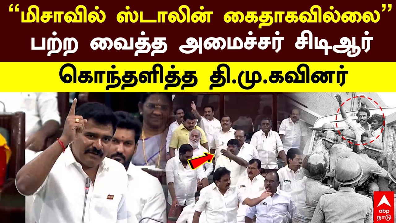 CTR on Stalin MISA Arrest | &rdquo;மிசாவில் ஸ்டாலின் கைதாகவில்லை&rdquo; பற்ற வைத்த CTR கொந்தளித்த தி.மு.கவினர்