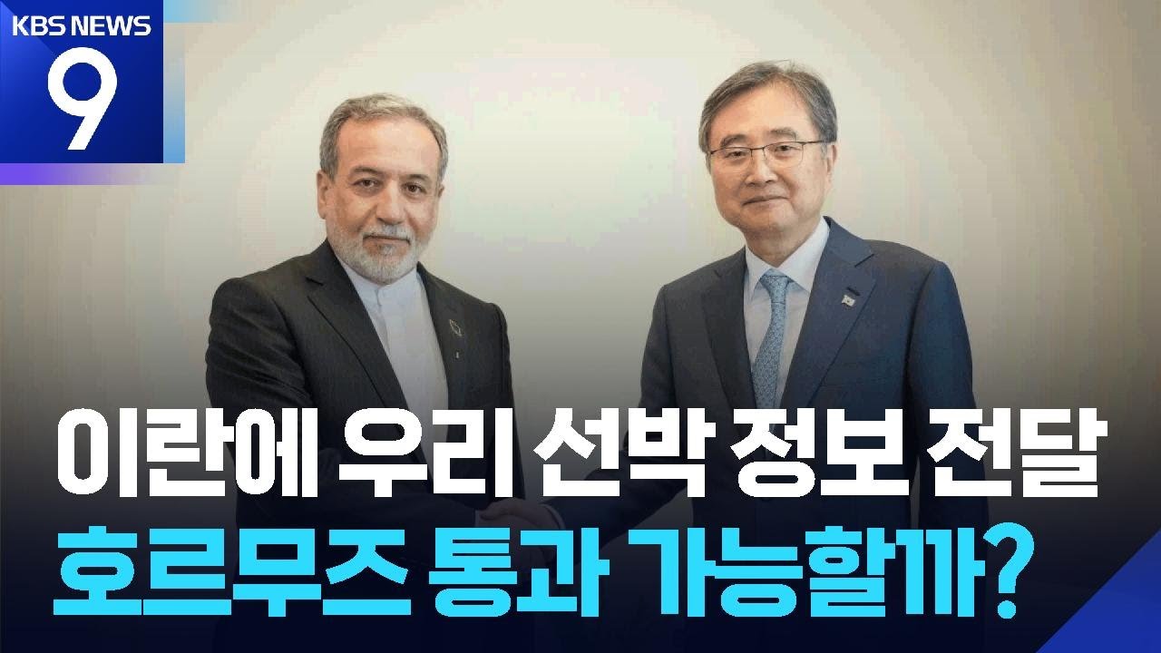 이란에 우리 선박 정보 주고 협의&hellip;호르무즈 통과 가능할까? ​​[9시 뉴스] / KBS  2026.04.14.