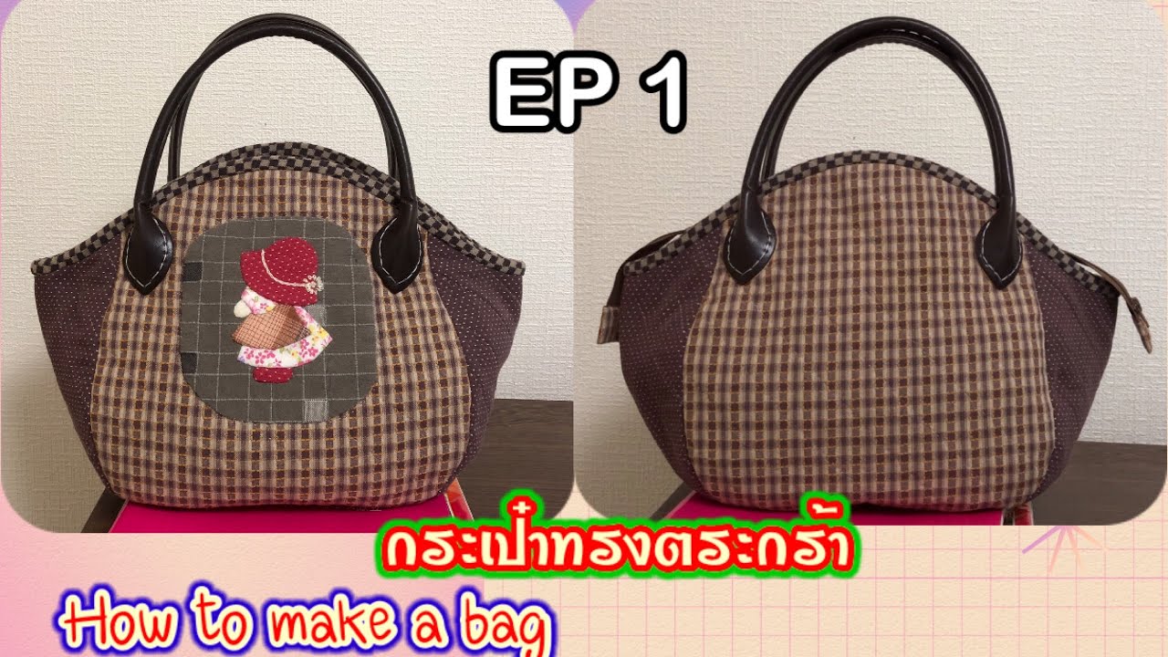DIY#วิธีทำกระเป๋าผ้าญี่ปุ่นทรงตระกร้า#How to make a bag #handmade for bag ( EP 1 )