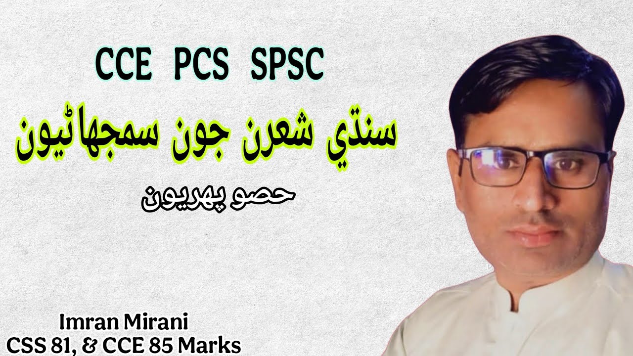 سنڌي شعرن جون سمجهاڻيون | Explanation of Sindhi Poetry | For CCE PCS SPSC | Imran Mirani