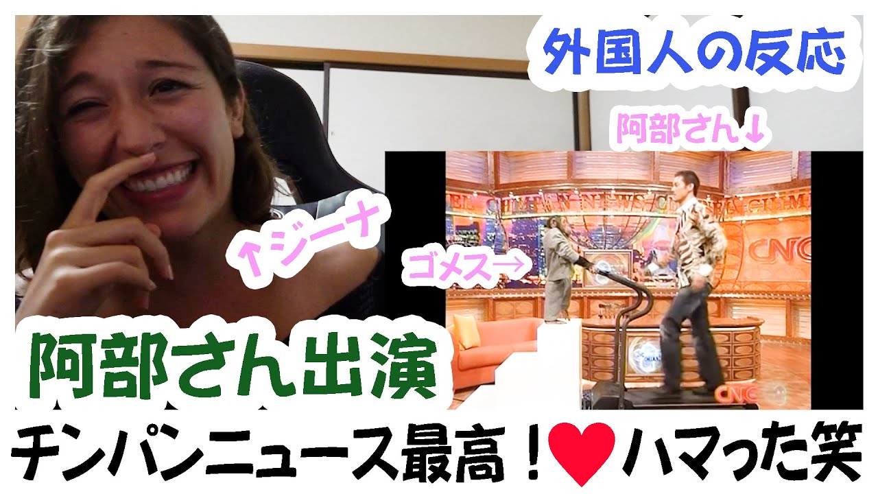 【外国人の反応】これも腹筋崩壊確定！ チンパンニュースで阿部さんが運動とアイロン！爆笑