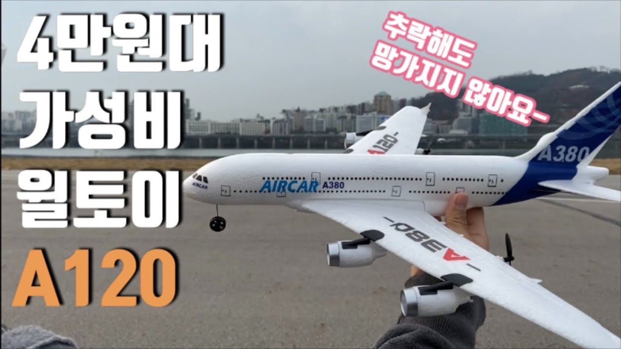 [가성비 RC 비행기 2탄] 4만원 Wltoys XK A120 리뷰 및 실제 첫 비행: Budget RC Plane A120 Maiden Flight, 드론과는 다른 재미