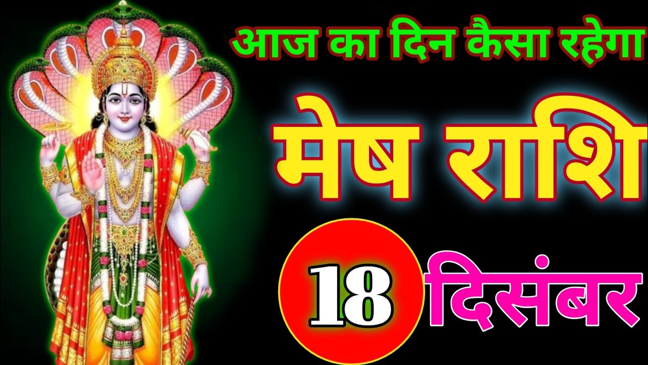 December 18, 2025 आज का दिन कैसा रहेगा #meshrashifal 