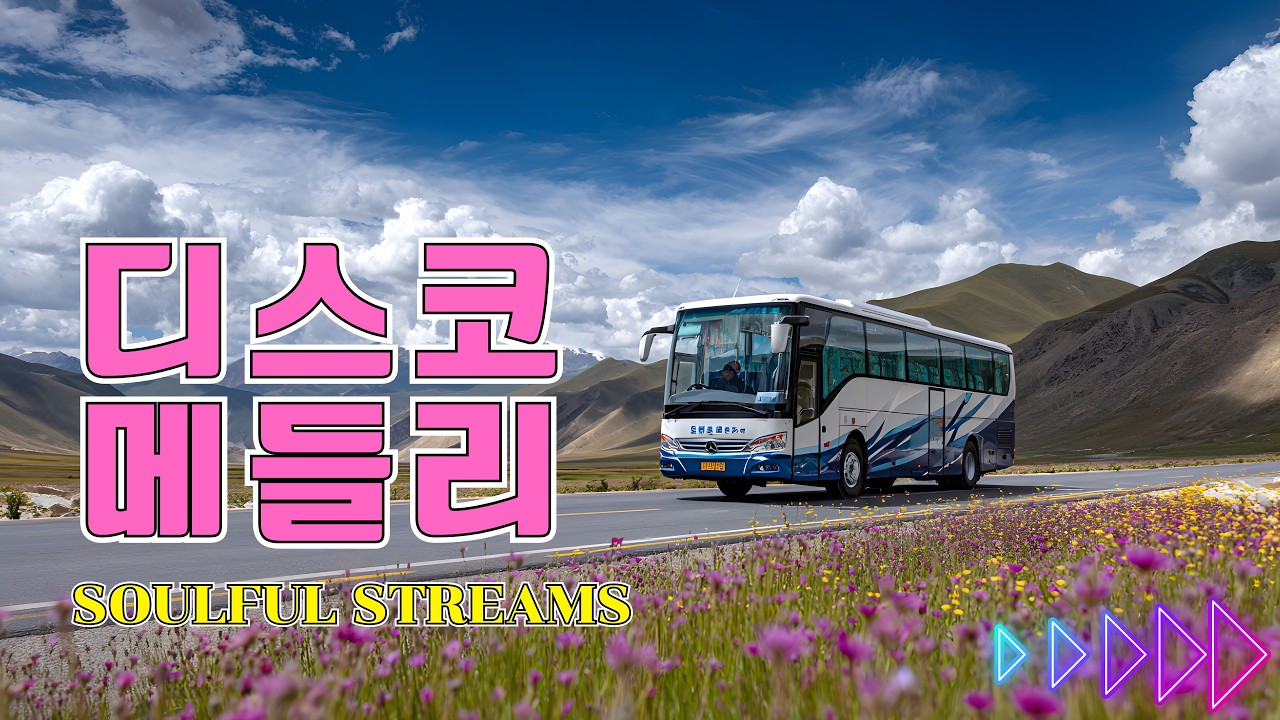 신명나는 관광디스코 메들리 1, 2 🚘 재미있는 관광버스 디스코 메들리 🎶 디스코 메들리