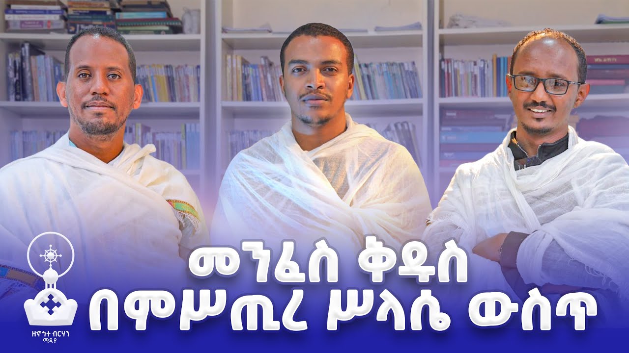 መንፈስ ቅዱስ በምሥጢረ ሥላሴ ውስጥ ክፍል 1 | Zehohitebirhan media official |  