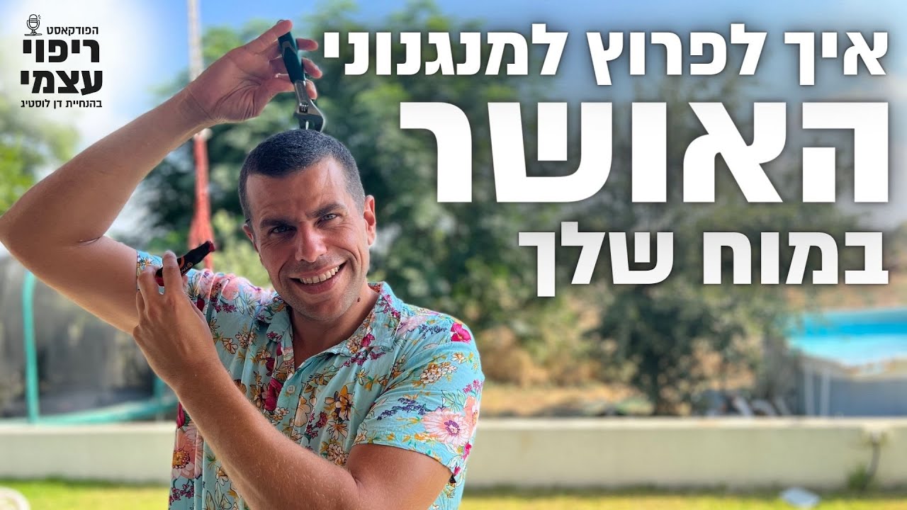 איך לפרוץ למנגנוני האושר במוח שלך - פודקאסט ״ריפוי עצמי״ פרק #17