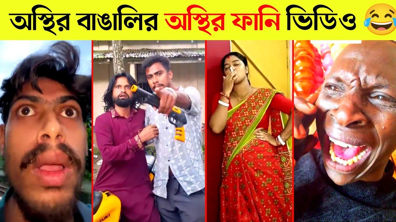 অস্থির বাঙালি 😂 Ostir Bangali | Funny Video Bangla 😂 ReactBazar 1M | Jk Info | tikTok funny video