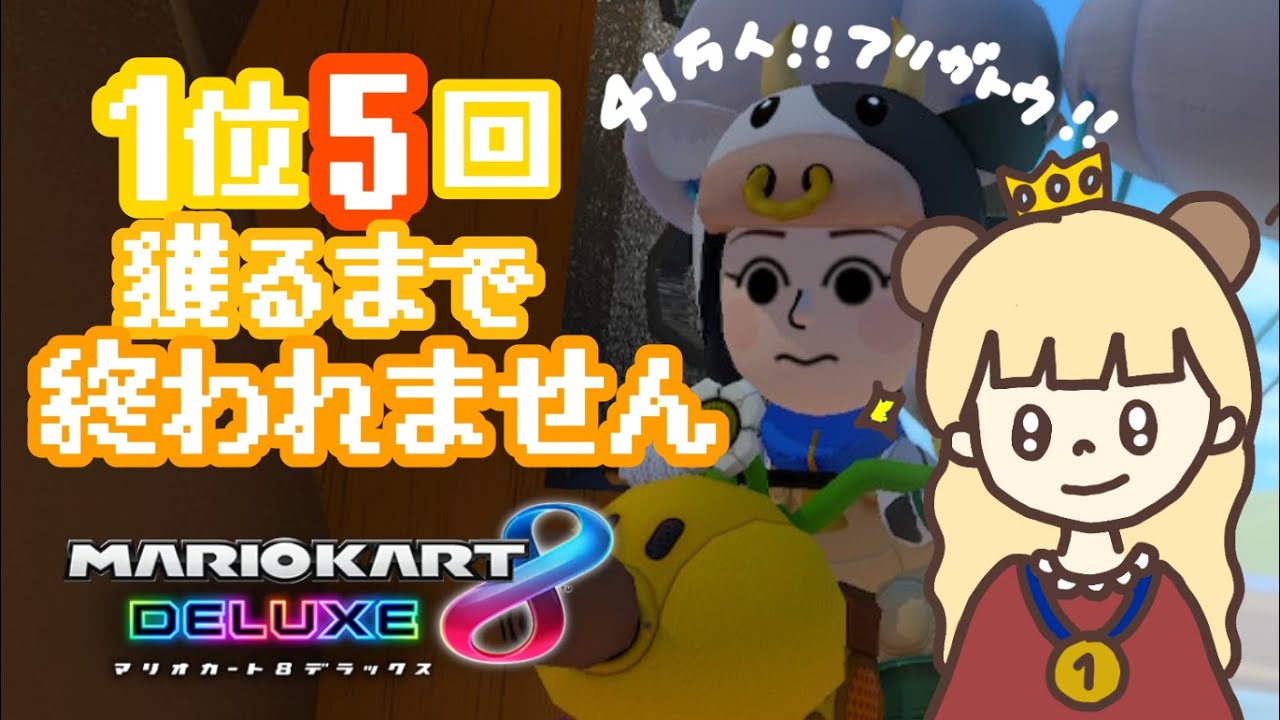 1位5回獲るまでおわれません耐久配信👑レート9000【マリオカート８デラックス】
