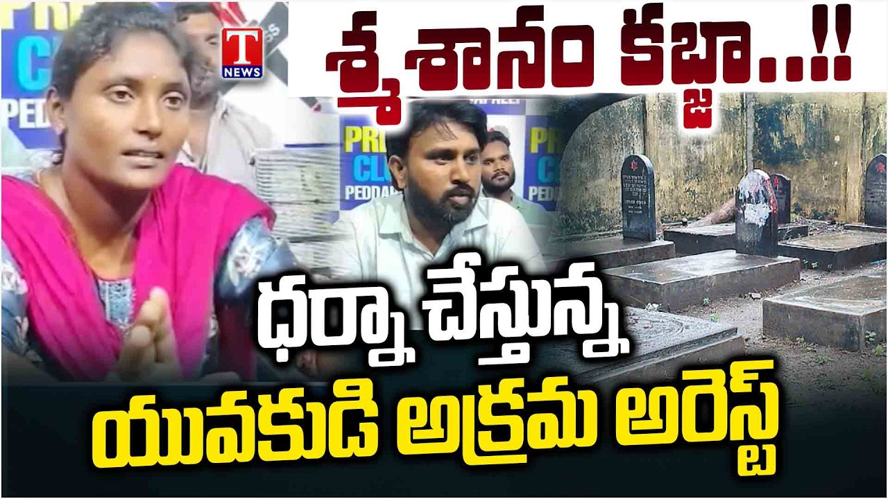 CPM Leader K Ashok Illegal Arrest For Fighting on Graveyard Encroachment |  T News