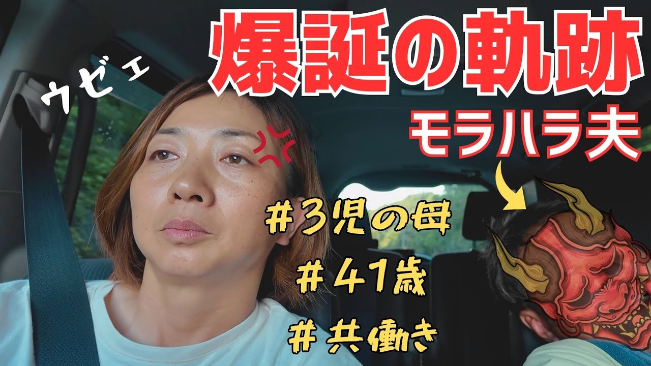 【旦那の暴言】モラハラ夫が誕生するまでを分析してみた｜夫婦のリアル動画
