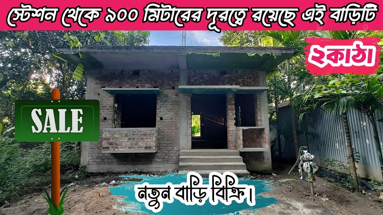 পার্বতীপুরে ৬ ফুটের রাস্তার ওপরে ২কাঁঠা ভিটি জায়গায় নতুন বাড়ি বিক্রি। 