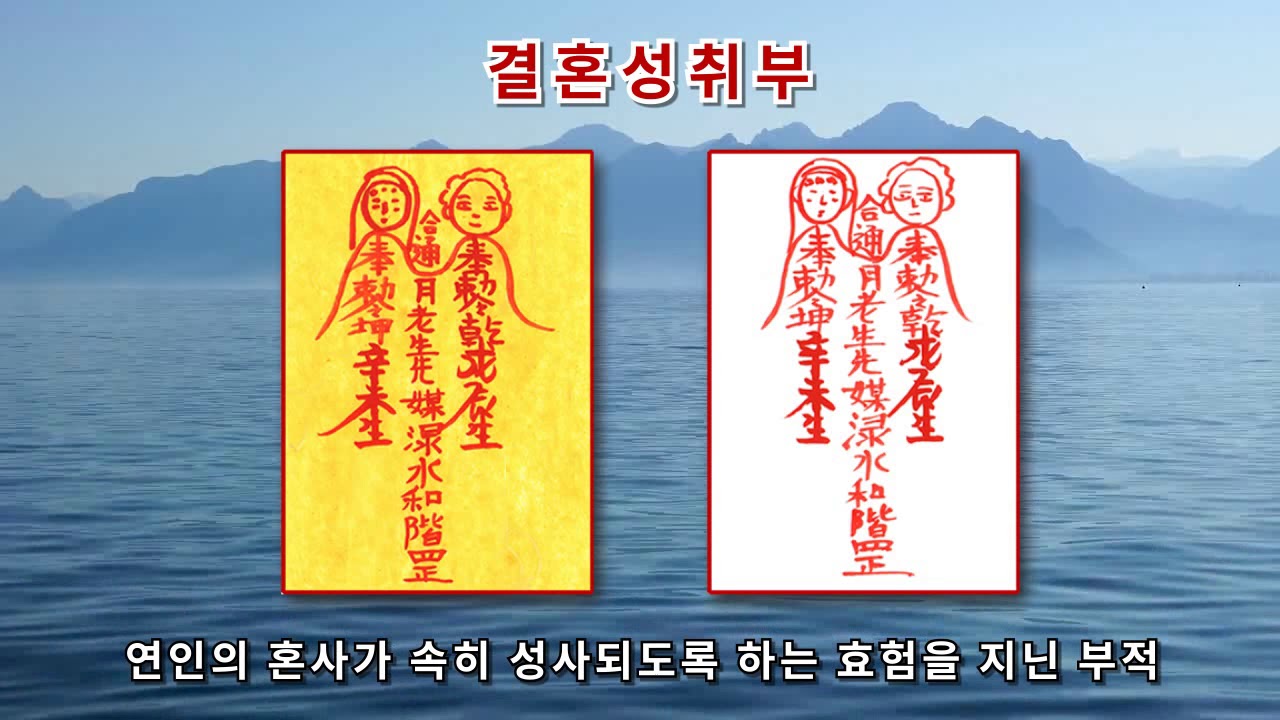 [결혼성취부적] 좋은 베필이 나타나 결혼을 할 수 있게 해주는 부적 (진언과 부적으로 소원성취를 기원합니다)