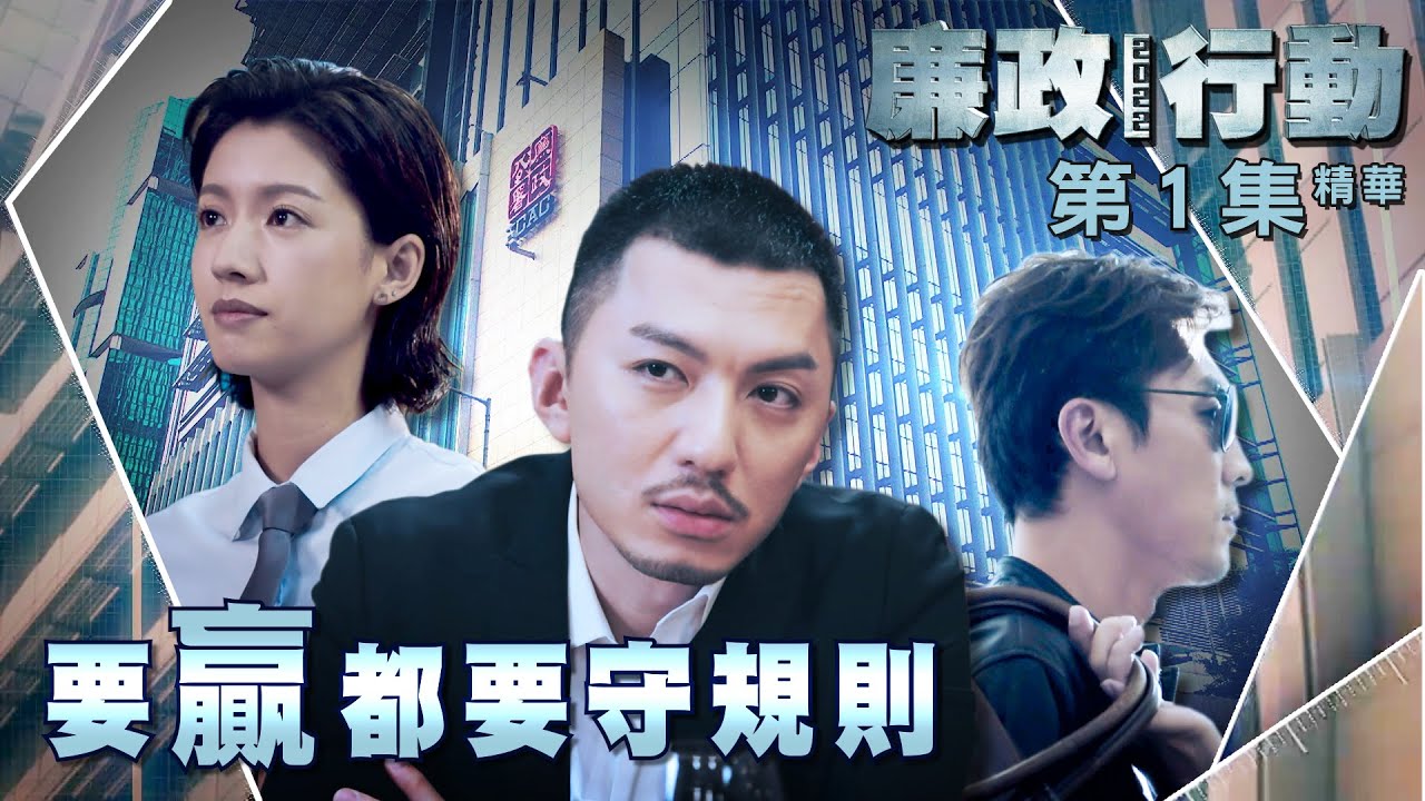 廉政行動2022｜第1集精華｜要贏都要守規則｜ 袁偉豪 ｜ 蔡思貝 ｜ 譚俊彥 ｜ 廉政公署 ｜ ICAC ｜ 製作特輯 ｜ 劇集 ｜ 貪污 ｜ 賄賂 ｜ 民生