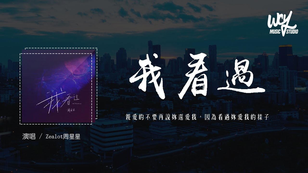 Zealot周星星 - 我看过「亲爱的不要再说你还爱我，因为看过你爱我的样子」(4k Video)【動態歌詞/pīn yīn gē c&iacute;】#Zealot周星星 #我看过 #動態歌詞