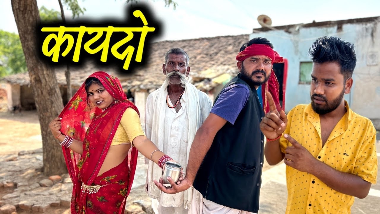 कायदो- बुंदेली कॉमेडी | Kaydo Bundeli Comedy | Kakku ki Comedy |