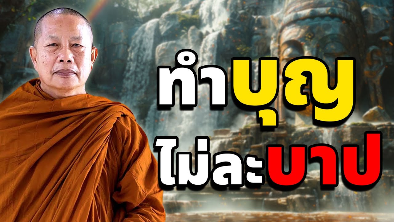 บางคนทำบุญแต่ไม่ละบาป จงใช้ชีวิตบนความไม่ประมาท 