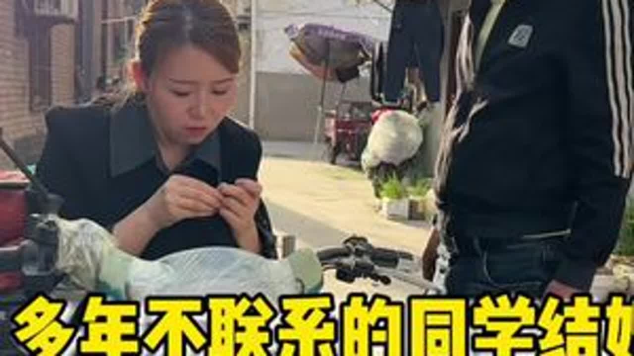 #家庭琐事 多年不联系的老同学，突然告诉你他要结婚，你会选择随礼吗？#随礼那点事 #家庭日常