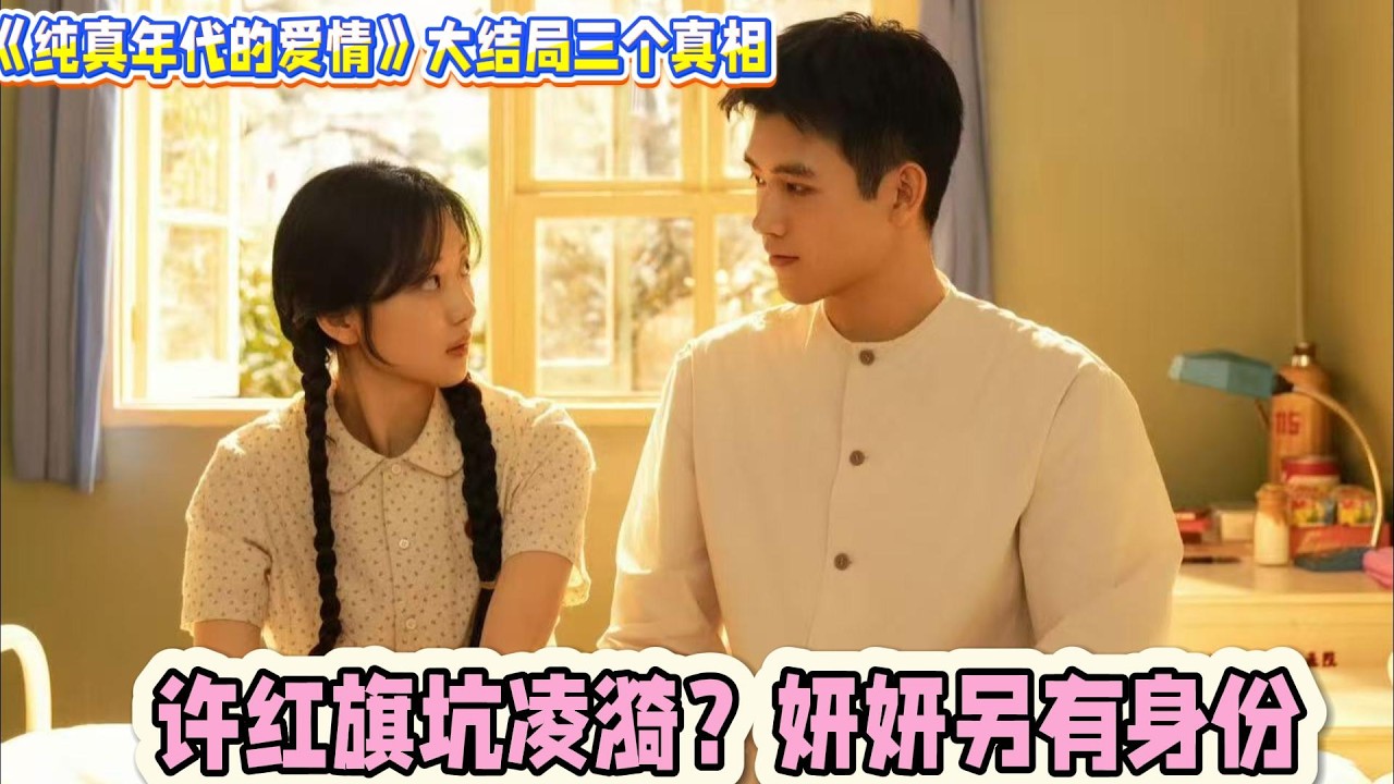 大結局三個真相，許紅旗坑淩漪？妍妍另有身份