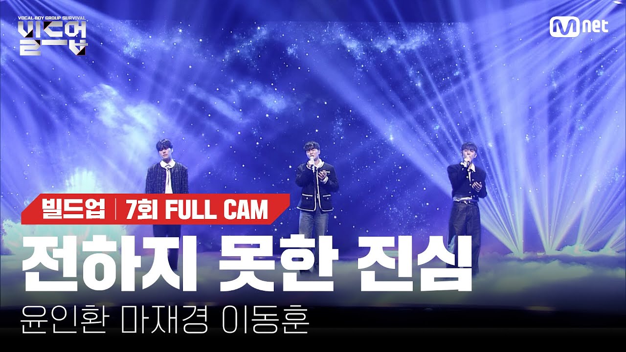 🎤 전하지 못한 진심 - 윤인환, 마재경, 이동훈 @트리플 데스매치 미션 [#빌드업/풀캠]