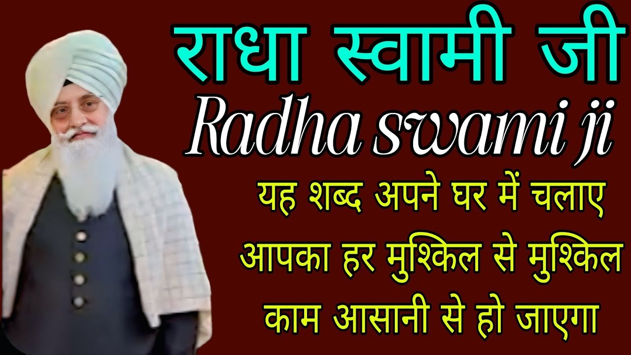 राधा स्वामी जी//यह शब्द अपने घर में चलाए आपका हर मुश्किल से मुश्किल काम आसानी से हो जाएगा