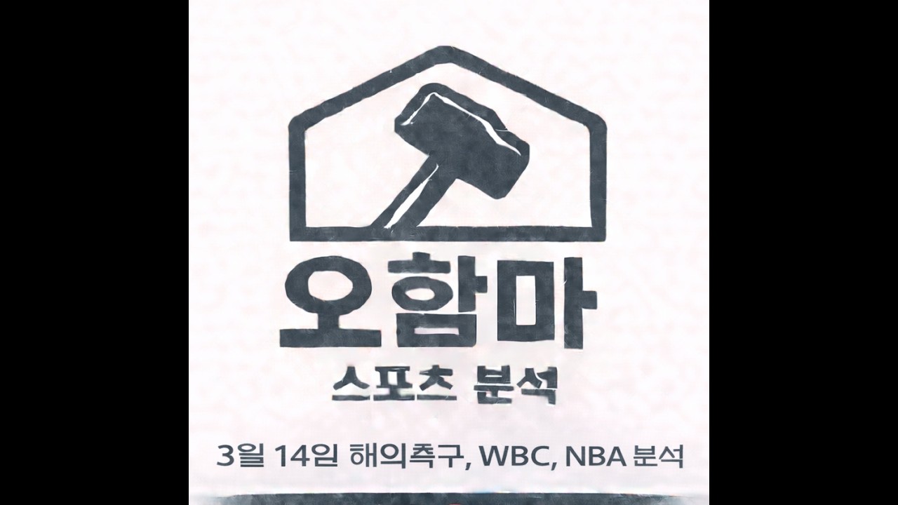 오함마)3월 14일 해외 축구 분석, NBA 분석, WBC 분석, 해축 분석, 느바 분석, 미국 농구 분석, 야구 분석, 도미니카 대한민국 분석, 스포츠 분석