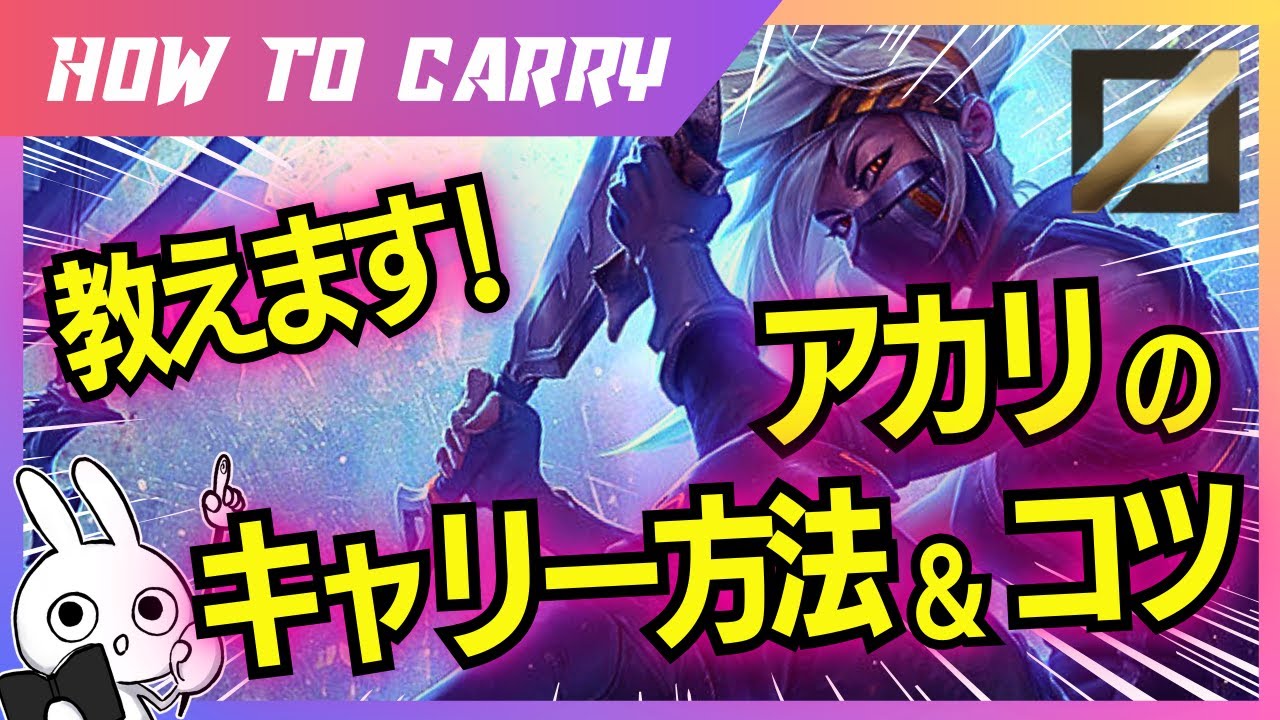 これ見ればアカリMIDが使える！使い方＆キャリー方法を解説 [League of Legends]