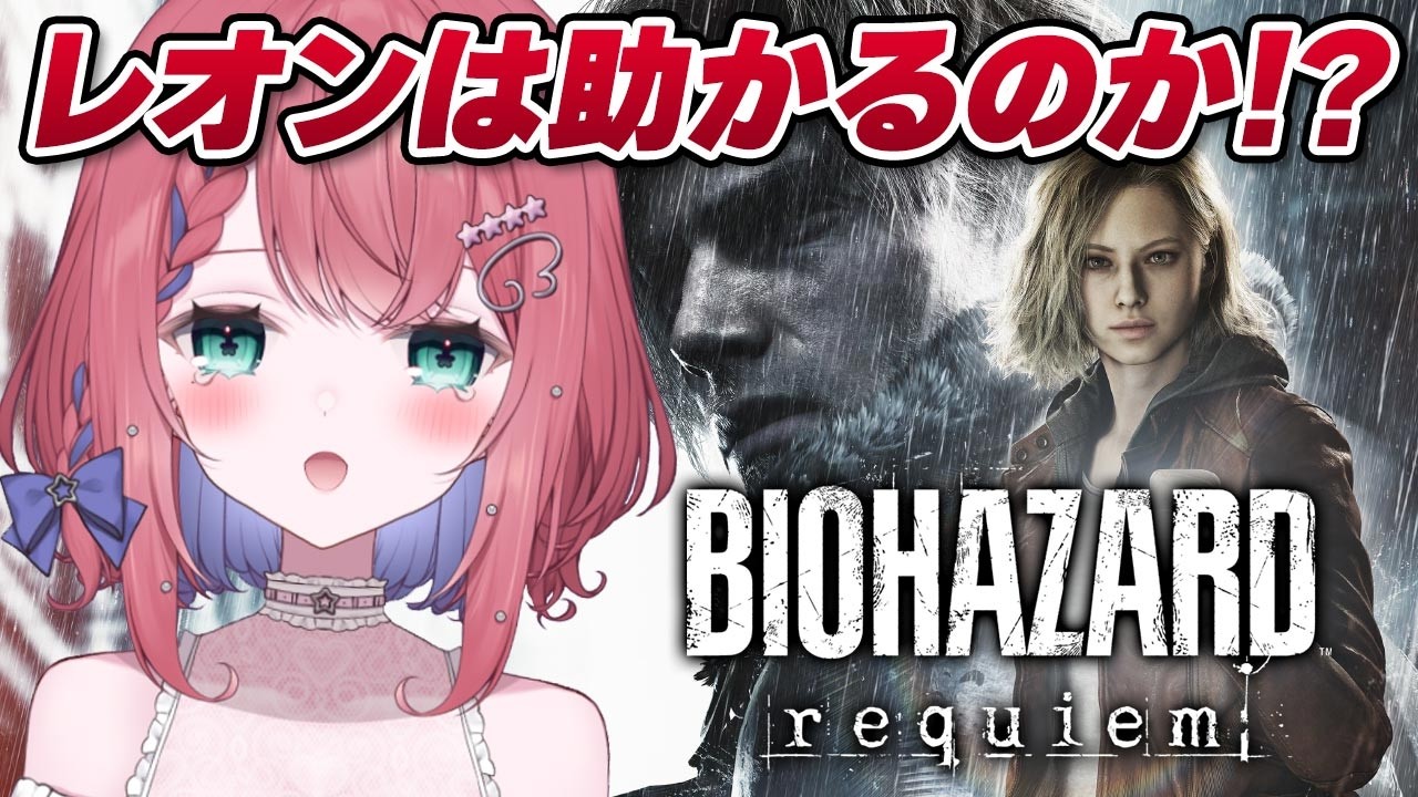 【バイオハザード レクイエム】探索頑張るぞグレース！！レオンも助ける！！【天羽空桜/Vtuber】