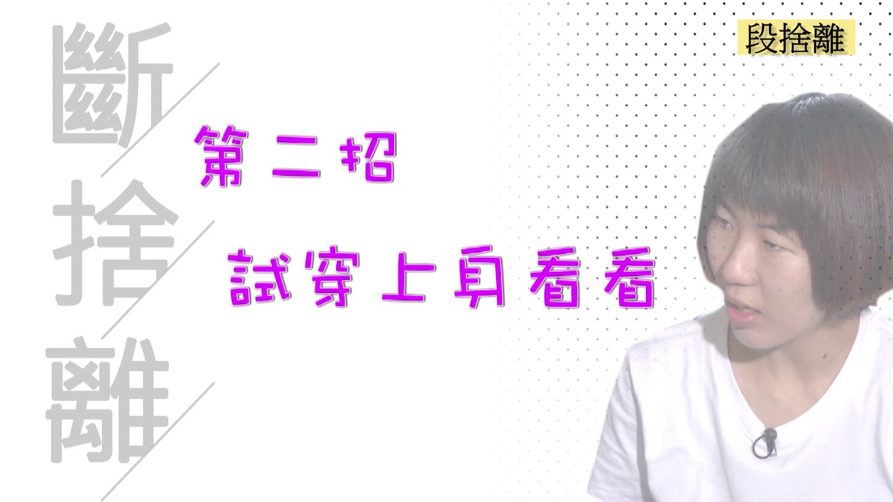 斷、捨、離